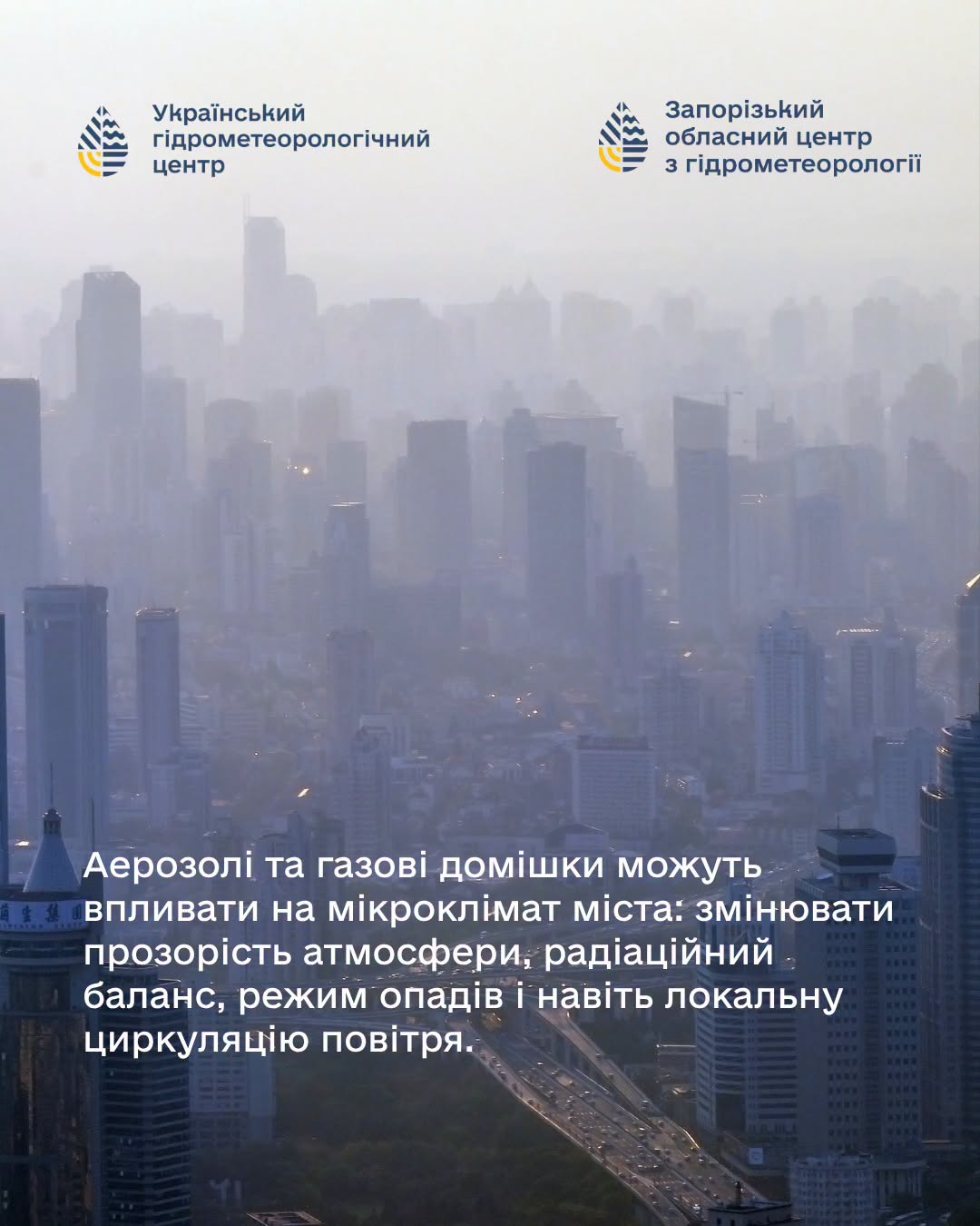 Аерозолі та газові домішки можуть впливати на мікроклімат міста (інфографіка: facebook.com/UkrHMC)